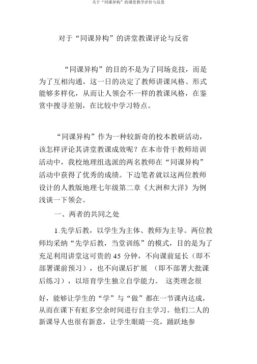 关于“同课异构”的课堂教学评价与反思