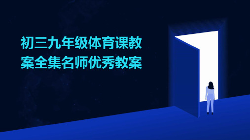 初三九年级体育课教案全集名师优秀教案