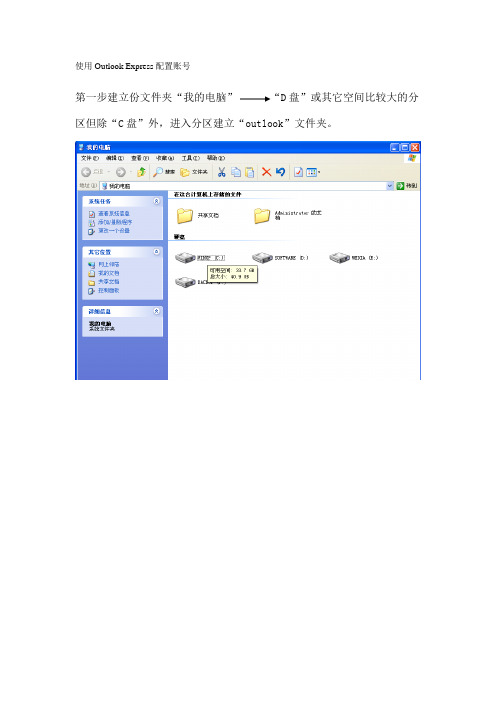 使用Outlook Express配置方法