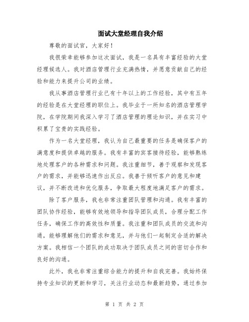 面试大堂经理自我介绍