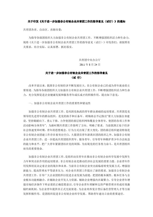 关于进一步加强非公有制企业共青团工作的指导意见(试行)