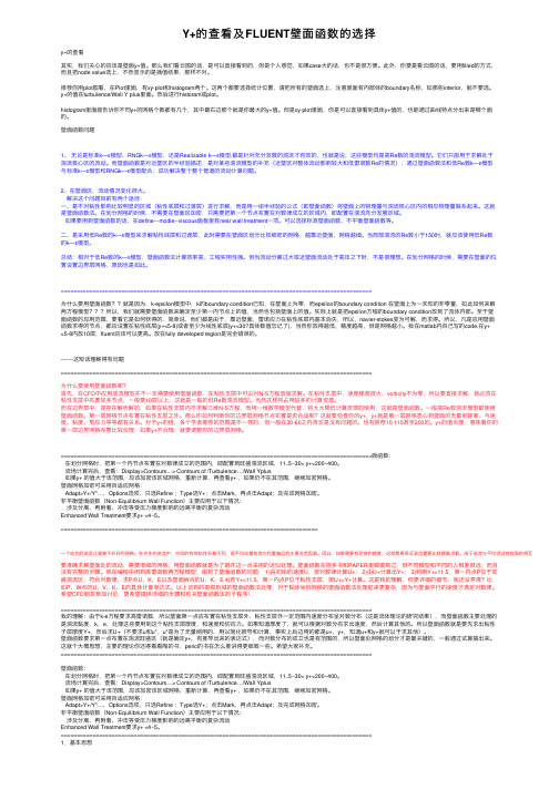 Y+的查看及FLUENT壁面函数的选择