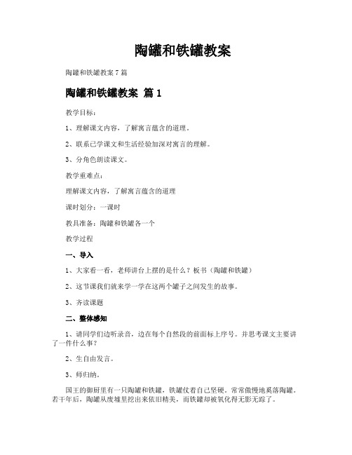 陶罐和铁罐教案