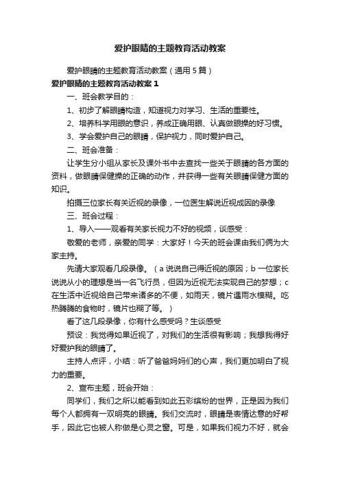 爱护眼睛的主题教育活动教案（通用5篇）