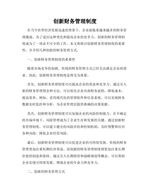 创新财务管理制度