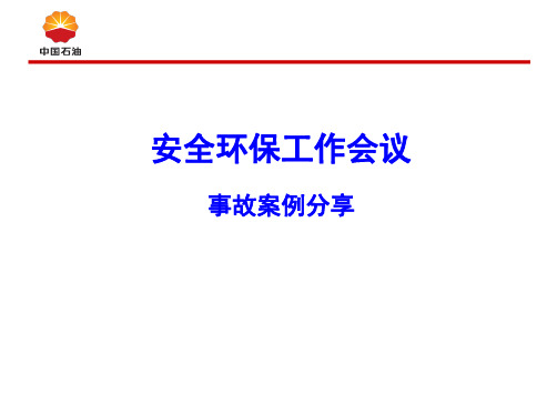 大港油田事故安全经验分享(课堂PPT)