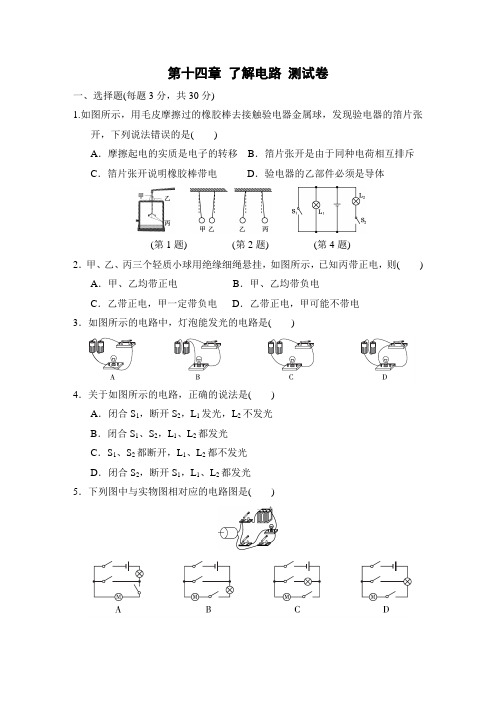 第十四章 了解电路 测试卷(含答案)