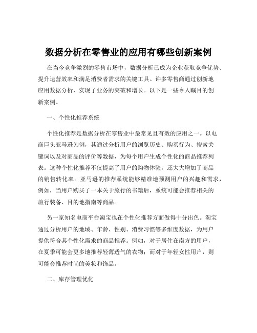 数据分析在零售业的应用有哪些创新案例