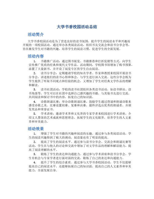 大学书香校园活动总结