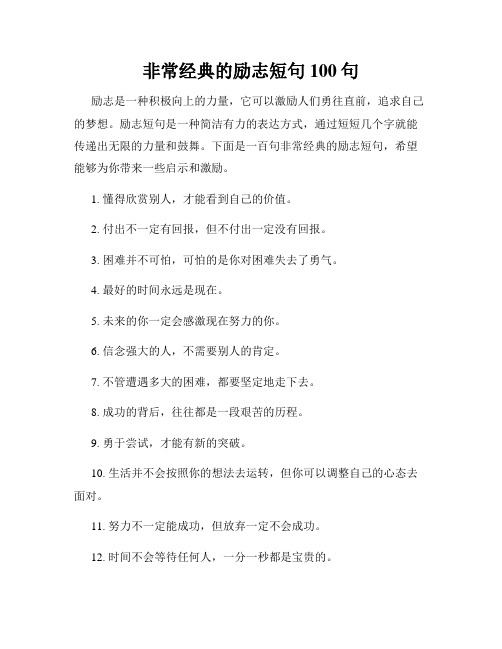 非常经典的励志短句100句