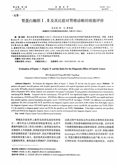 胃蛋白酶原Ⅰ、Ⅱ及其比值对胃癌诊断的效能评价