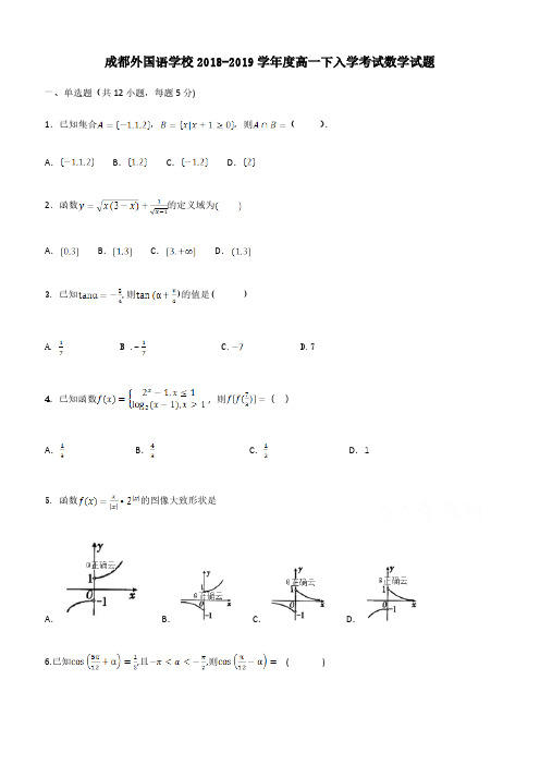 四川省成都外国语学校2018-2019学年高一下学期入学考试数学试卷含答案