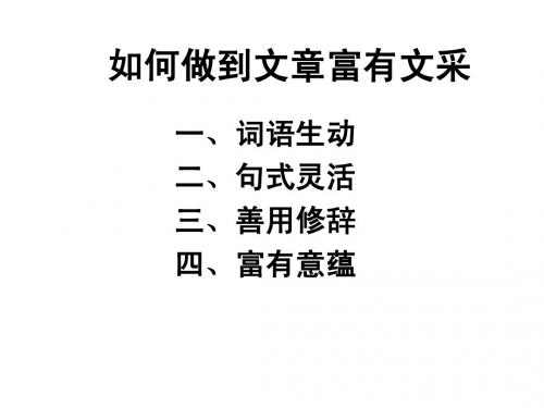 如何做到有文采(新)