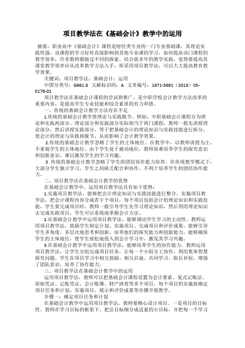 项目教学法在《基础会计》教学中的运用