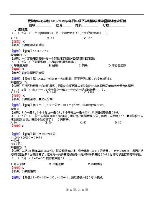 受降镇中心学校2018-2019学年四年级下学期数学期中模拟试卷含解析