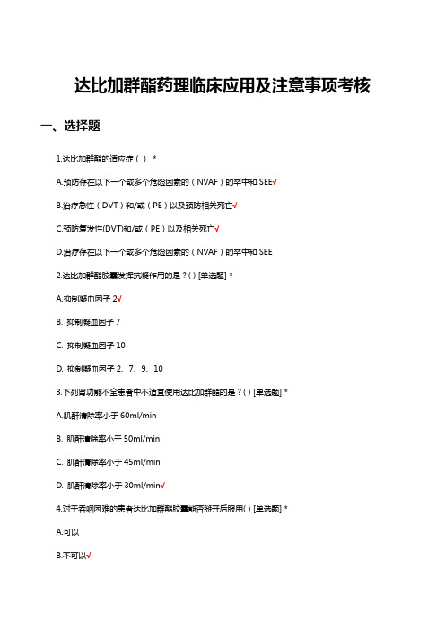 达比加群酯药理临床应用及注意事项考核