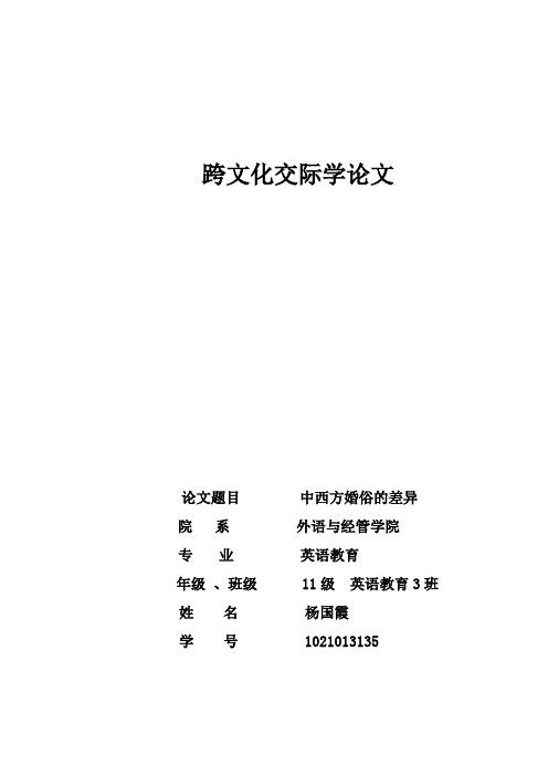 中西方婚俗的差异.doc1111