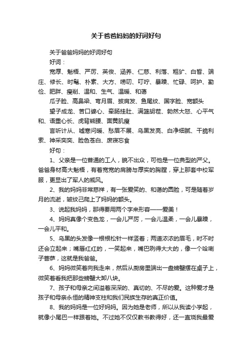 关于爸爸妈妈的好词好句