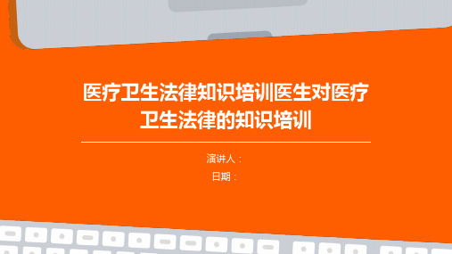 医疗卫生法律知识培训医生对医疗卫生法律的知识培训