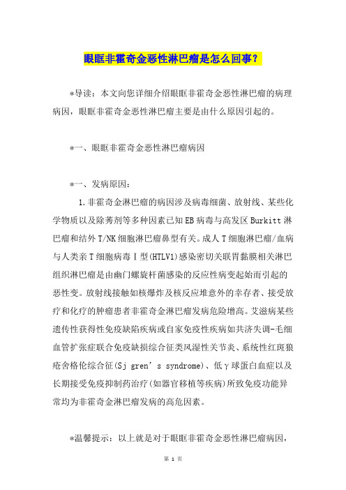 眼眶非霍奇金恶性淋巴瘤是怎么回事？