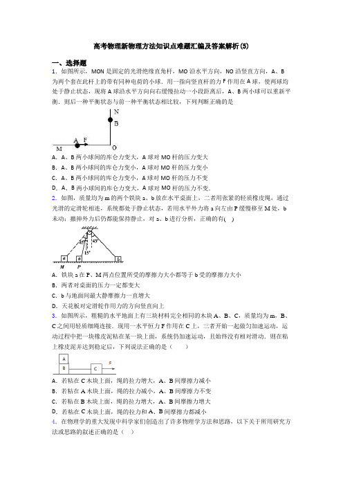 高考物理新物理方法知识点难题汇编及答案解析(5)