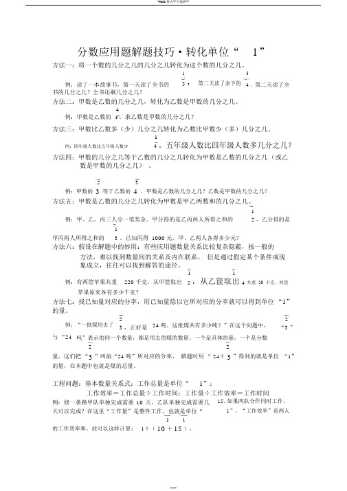 人教版小学六年级数学上册分数应用题解题技巧方法与练习题