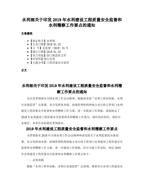 水利部关于印发2019年水利建设工程质量安全监督和水利稽察工作要点的通知