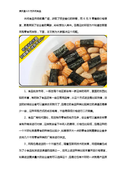 六点九元休闲食品在哪里采购