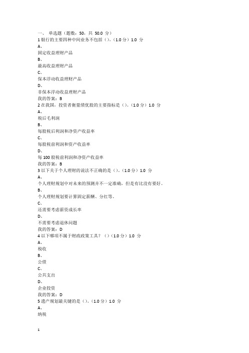 .尔雅2018个人理财规划考试答案