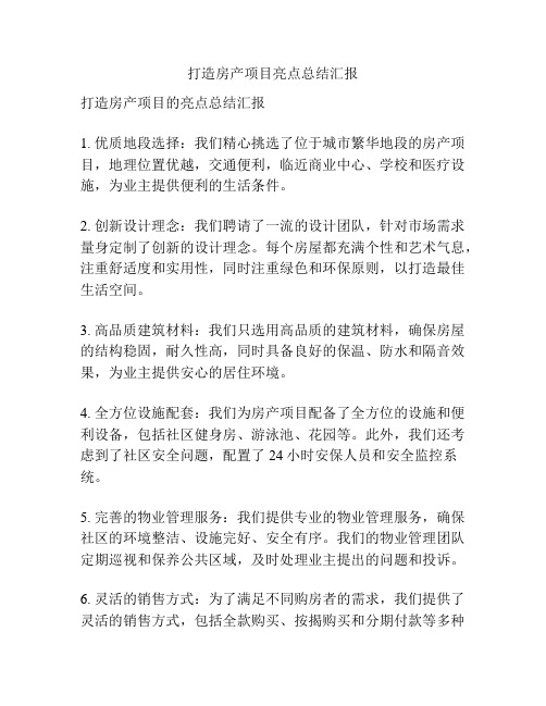 打造房产项目亮点总结汇报