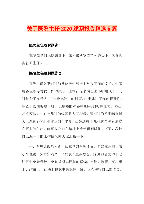 关于医院主任述职报告精选5篇