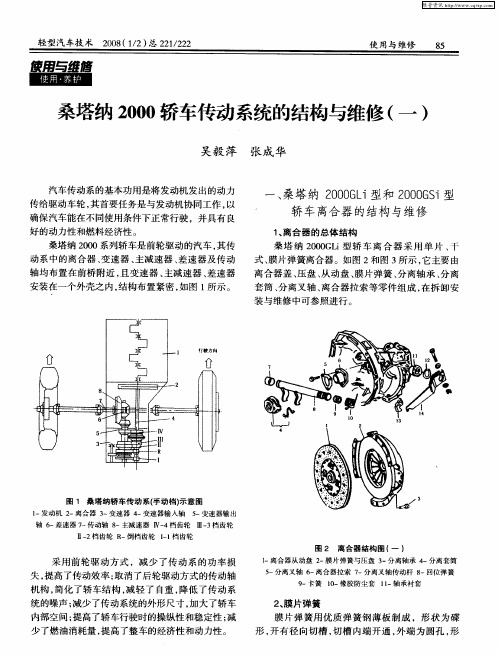 桑塔纳2000轿车传动系统的结构与维修(一)