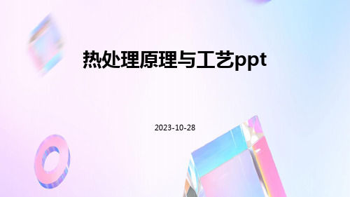 热处理原理与工艺ppt