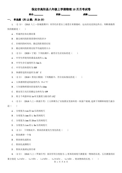 保定市高阳县八年级上学期物理10月月考试卷