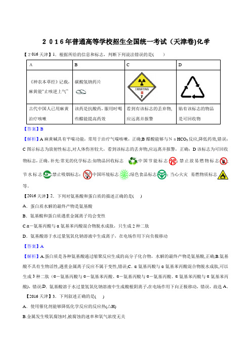 2016年天津市高考化学试题及标准答案【高清解析版】