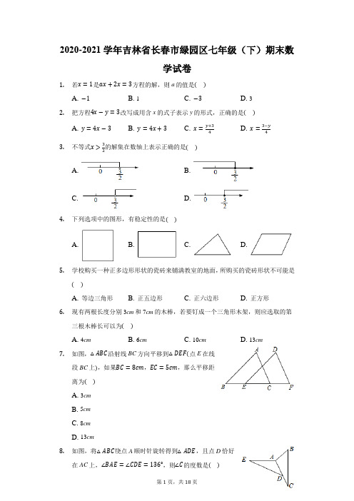 2020-2021学年吉林省长春市绿园区七年级(下)期末数学试卷(附答案详解)