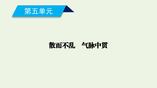 高中语文第五单元散而不乱气脉中贯六国论课件新人教版选修中国古代诗歌散文欣赏
