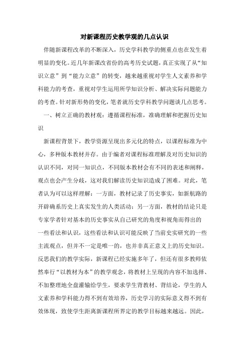 对新课程历史教学观的几点认识[论文]