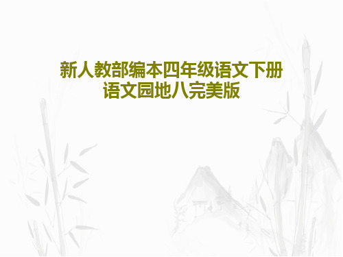 新人教部编本四年级语文下册语文园地八完美版PPT共60页