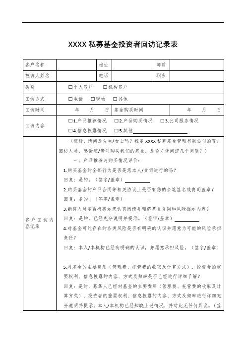 私募基金投资者回访表模板