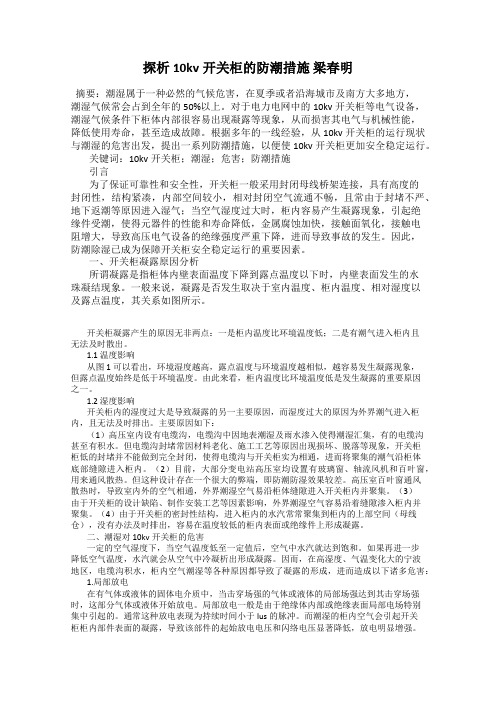 探析10kv开关柜的防潮措施 梁春明