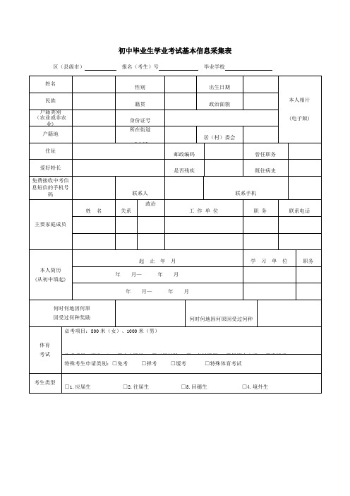 初中毕业生学业考试基本信息采集表