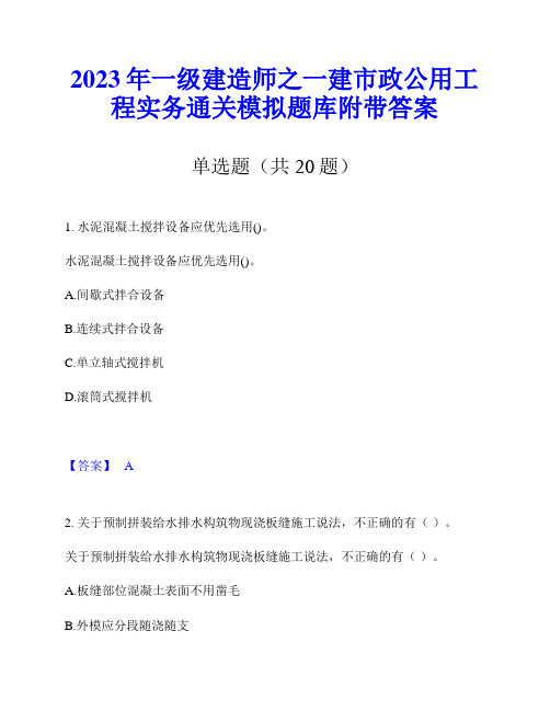 2023年一级建造师之一建市政公用工程实务通关模拟题库附带答案