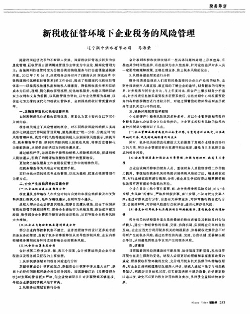 新税收征管环境下企业税务的风险管理