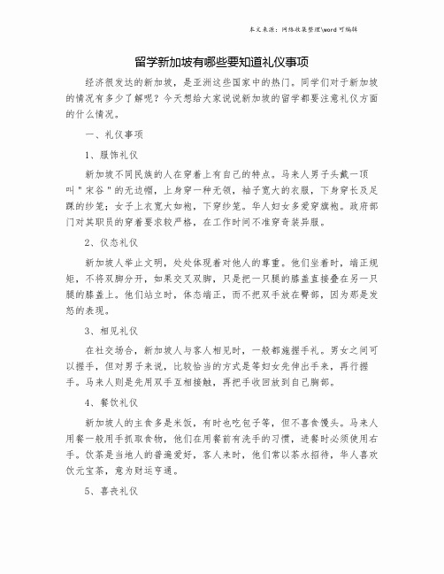 留学新加坡有哪些要知道礼仪事项.doc