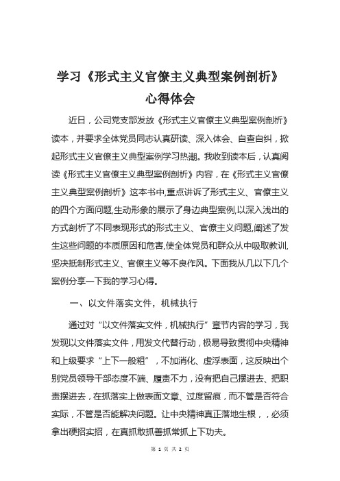 学习《形式主义官僚主义案例剖析读本》心得体会 (3)