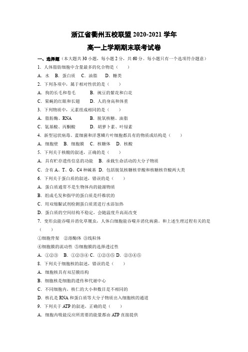 【生物】浙江省衢州五校联盟2020-2021学年高一上学期期末联考试卷