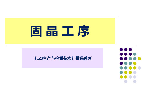 LED生产与检测技术—LED固晶工序