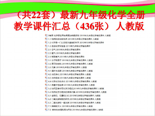 超级资源(共22套)最新九年级化学全册教学课件汇总 人教版