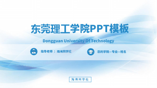 东莞理工学院专用-毕业答辩-PPT模板3